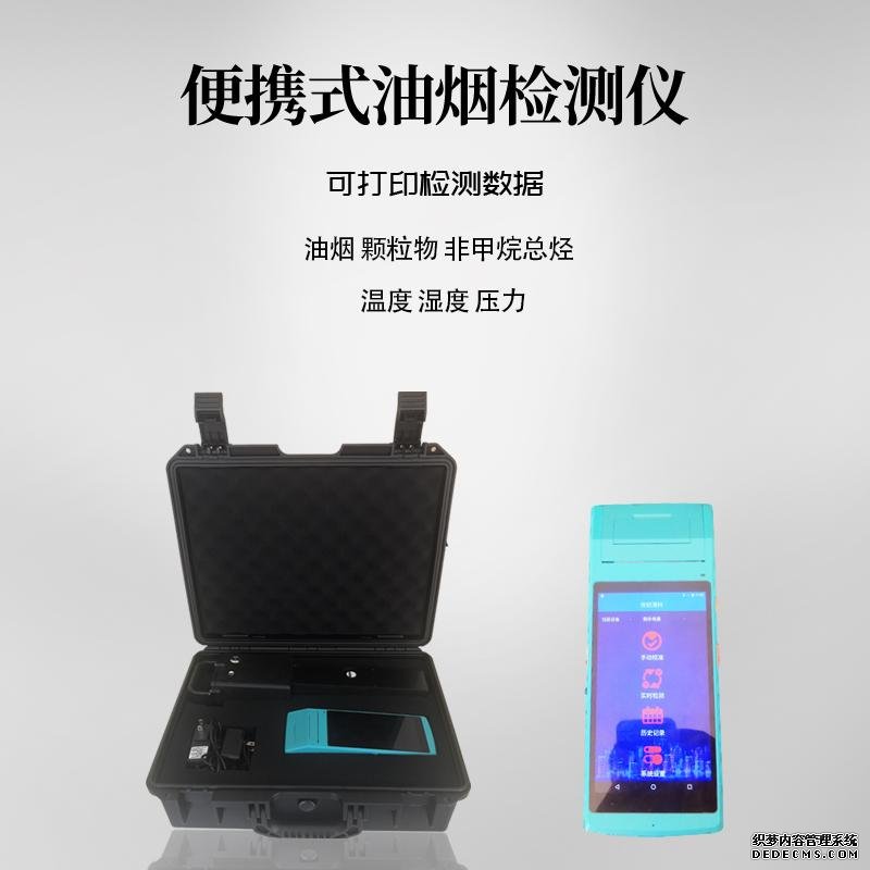 便攜式<font color='red'>油煙</font>檢測(cè)儀